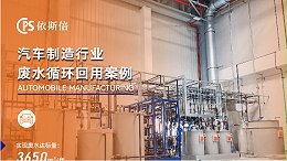 依斯倍环保如何实现汽车厂废水回用？