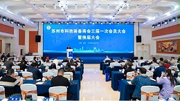 依斯倍受邀出席苏州市科技装备商会换届大会，荣膺理事单位开启新征程