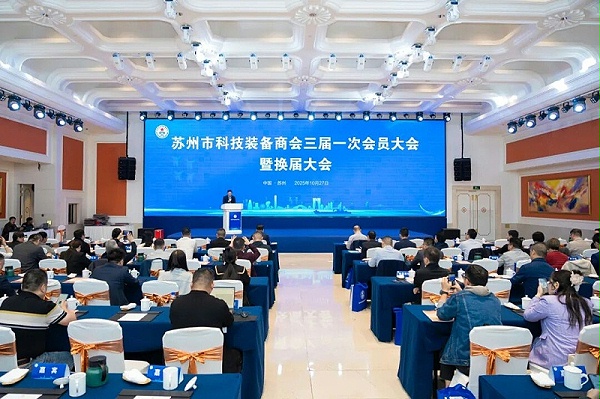 依斯倍受邀出席苏州市科技装备商会换届大会,荣膺理事单位开启新征程1 依斯倍受邀出席苏州市科技装备商会换届大会,荣膺理事单位开启新征程1