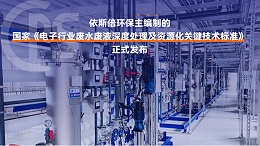 电子工业废水处理循环利用公司
