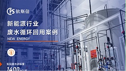 电池生产废水处理回用工艺
