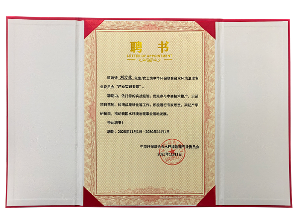 中华环保联合会聘书