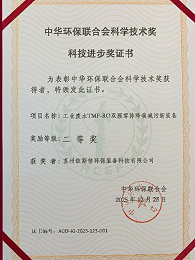 中华环保联合会科学技术奖