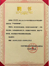 中华环保联合会水环境治理专业委员会“产业实践专家”