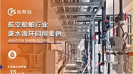 航空零部件生产废水处理公司