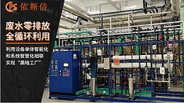 电池工厂废水处理回用工艺