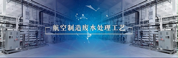 航空制造废水3