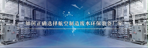 航空制造废水4
