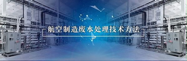 航空制造废水1