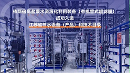 高盐废水处理循环利用公司
