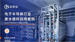 电子废水处理循环利用公司