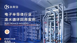 半导体废水处理循环利用公司