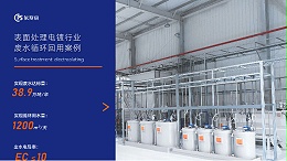 如何让电镀工业废水处理不再难？依斯倍告诉你!