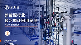 依斯倍环保如何解决新能源行业锂电池废水处理难题的