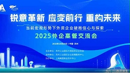 依斯倍受邀参加2025外企高管交流会，共探当下外资企业市场破局之路与探索