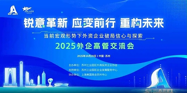 依斯倍受邀参加2025外企高管交流会1 依斯倍受邀参加2025外企高管交流会1