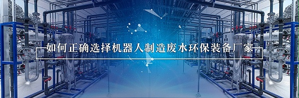 机器人行业废水处理 (1)