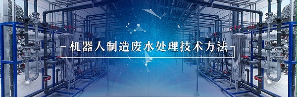 机器人行业废水处理 (2)