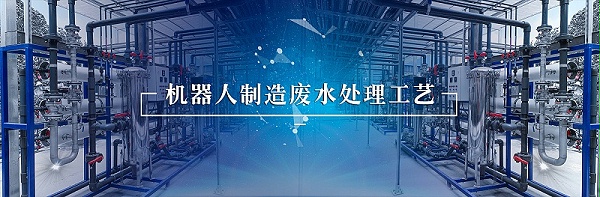 机器人行业废水处理 (4)