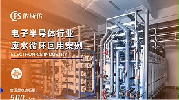 优质半导体行业废水处理公司分析（优势·技术·案例）