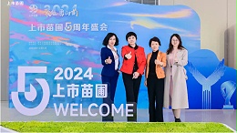 依斯倍受邀出席2024上市苗圃五周年盛会