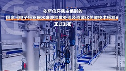 优质电子厂废水处理公司分析（优势·技术·案例·FAQ）