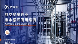 优质船舶制造废水处理公司分析（优势·技术·案例·FAQ）