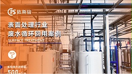 优质电镀废水零排放公司分析（优势·技术·案例·FAQ）