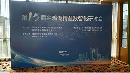 依斯倍受邀出席金鸡湖精益数智化研讨会，共探制造业绿色高质量发展创新路径