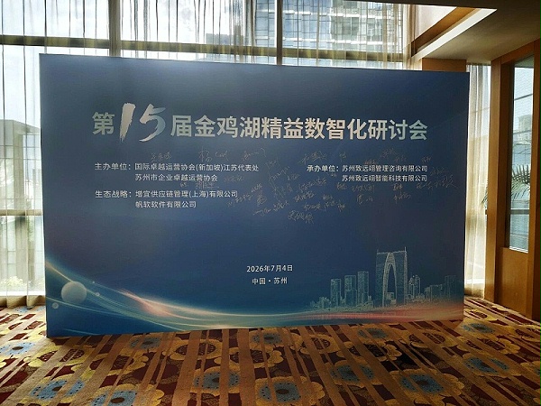 依斯倍受邀出席金鸡湖精益数智化研讨会，共探制造业绿色高质量发展创新路径 (1)