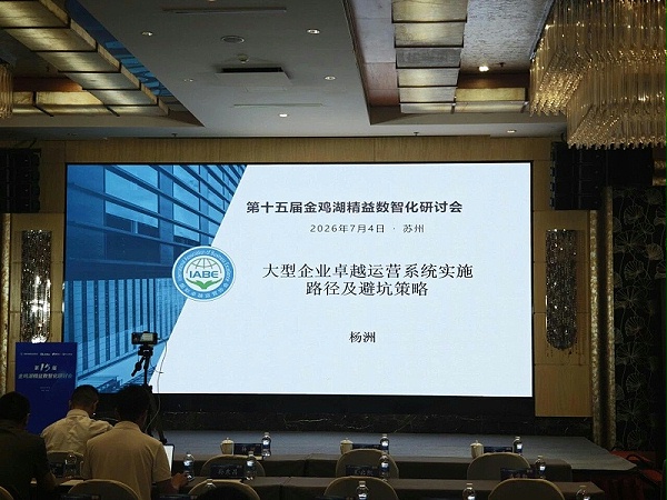 依斯倍受邀出席金鸡湖精益数智化研讨会，共探制造业绿色高质量发展创新路径 (2)