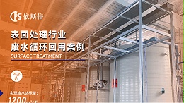 依斯倍电镀废水处理效果如何？为您详细解析。