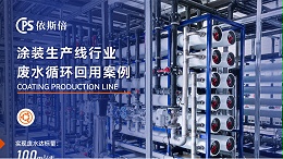涂装废水处理循环利用公司