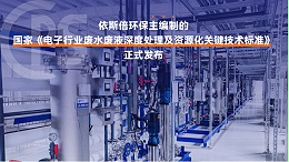 半导体含氟废水处理工程公司