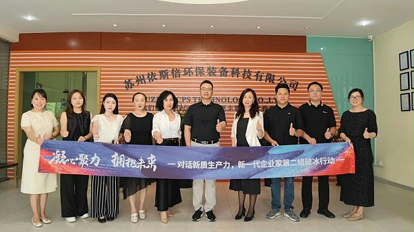 苏州新一代企业家商会走进依斯倍 (4)
