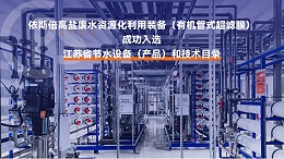 优质高盐废水零排放公司分析（优势·技术·案例·FAQ）