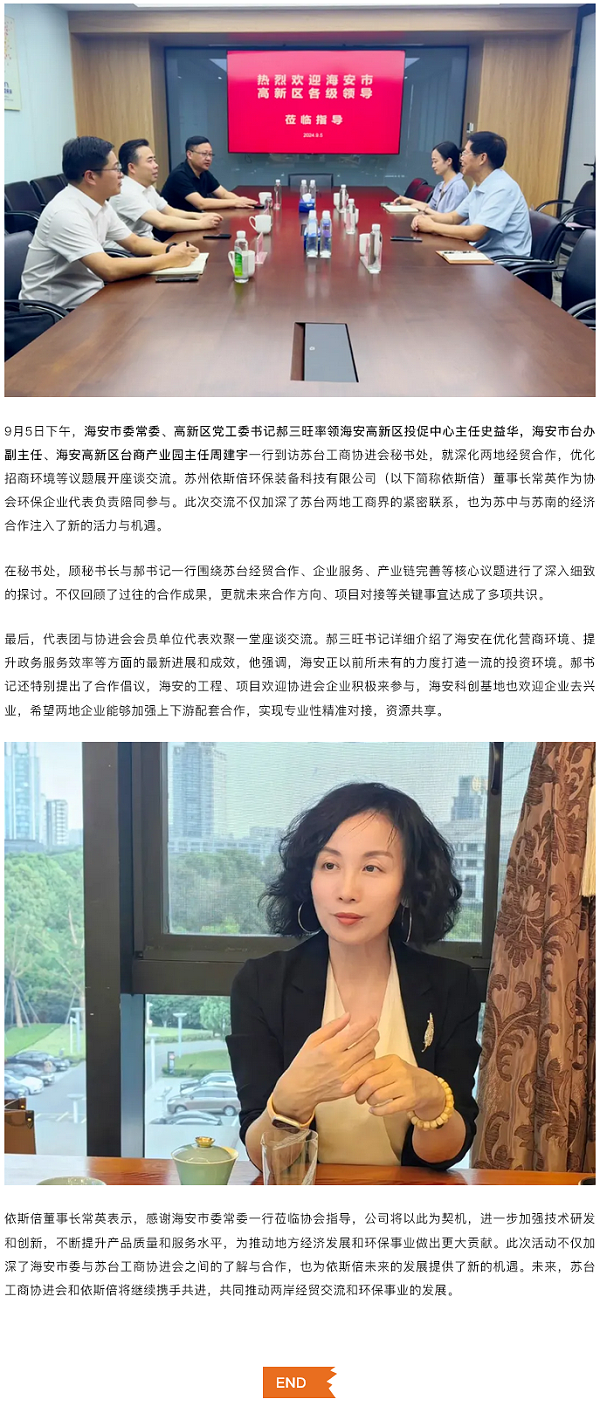 依斯倍参与海安市委常委、高新区党工委书记领导莅临苏台工商协座谈会