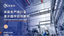 依斯倍是如何解决汽车涂装废水难题的