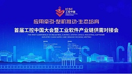 依斯倍环保受邀参加首届工控中国大会暨工业软件产业链供需对接会