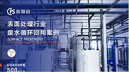 机器人制造行业阳极氧化废水处理循环利用公司