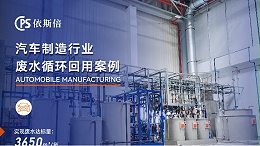 依斯倍助力汽车制造工业废水处理，为何更高效？