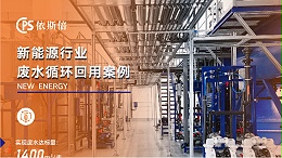 依斯倍动力电池废水处理技术