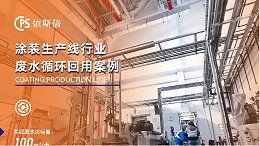 依斯倍环保涂装废水处理核心技术解析