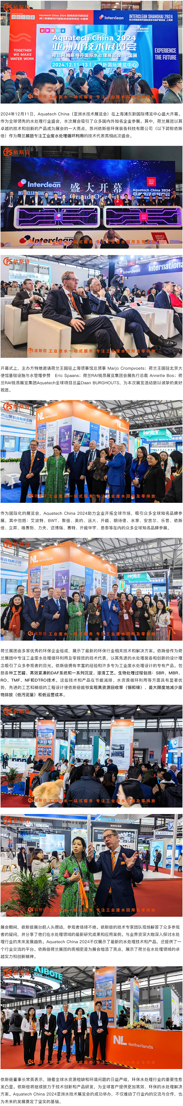 Aquatech China 2024 盛大开幕，依斯倍荷兰展团亮相点亮热潮