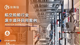 飞机发动机维修废水处理公司