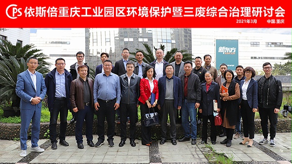 依斯倍重庆工业园区环境保护暨三废综合治理研讨会