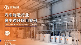 为什么依斯倍环保是汽车制造废水处理的最佳选择？