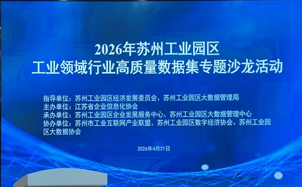 依斯倍受邀参与2026年苏州工业园区工业领域行业高质量数据集专题沙龙 (1)
