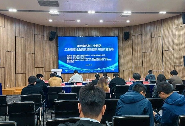 依斯倍受邀参与2026年苏州工业园区工业领域行业高质量数据集专题沙龙 (2)