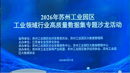 依斯倍受邀参与2026年苏州工业园区工业领域行业高质量数据集专题沙龙